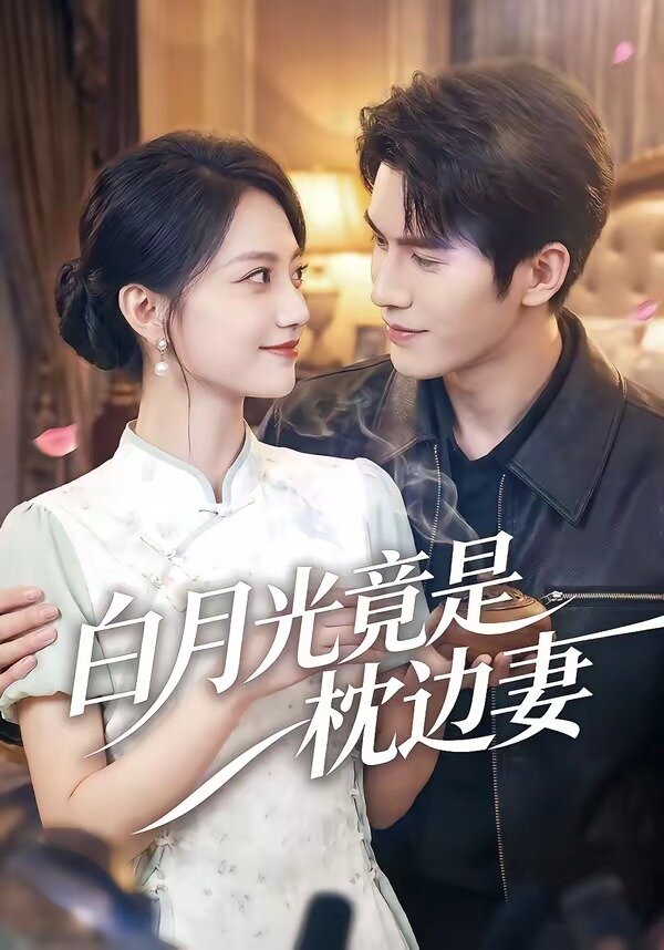 白月光竟是枕边妻 第20集