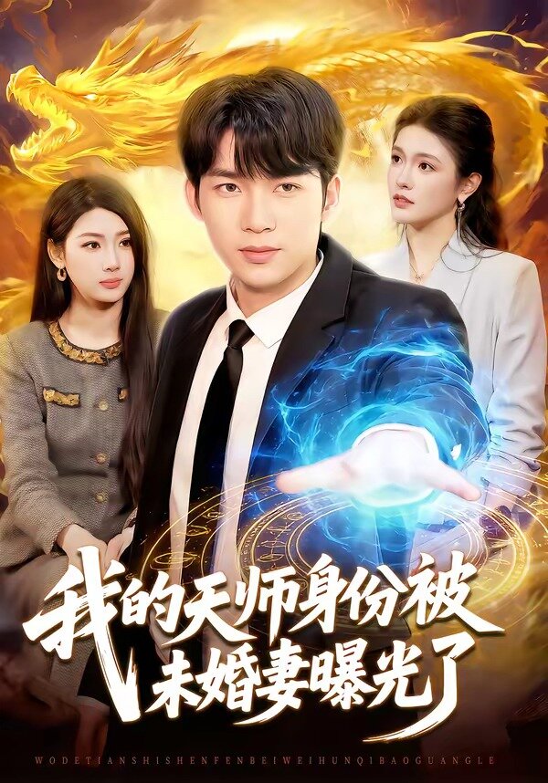 我的天师身份被未婚妻曝光了 第047集