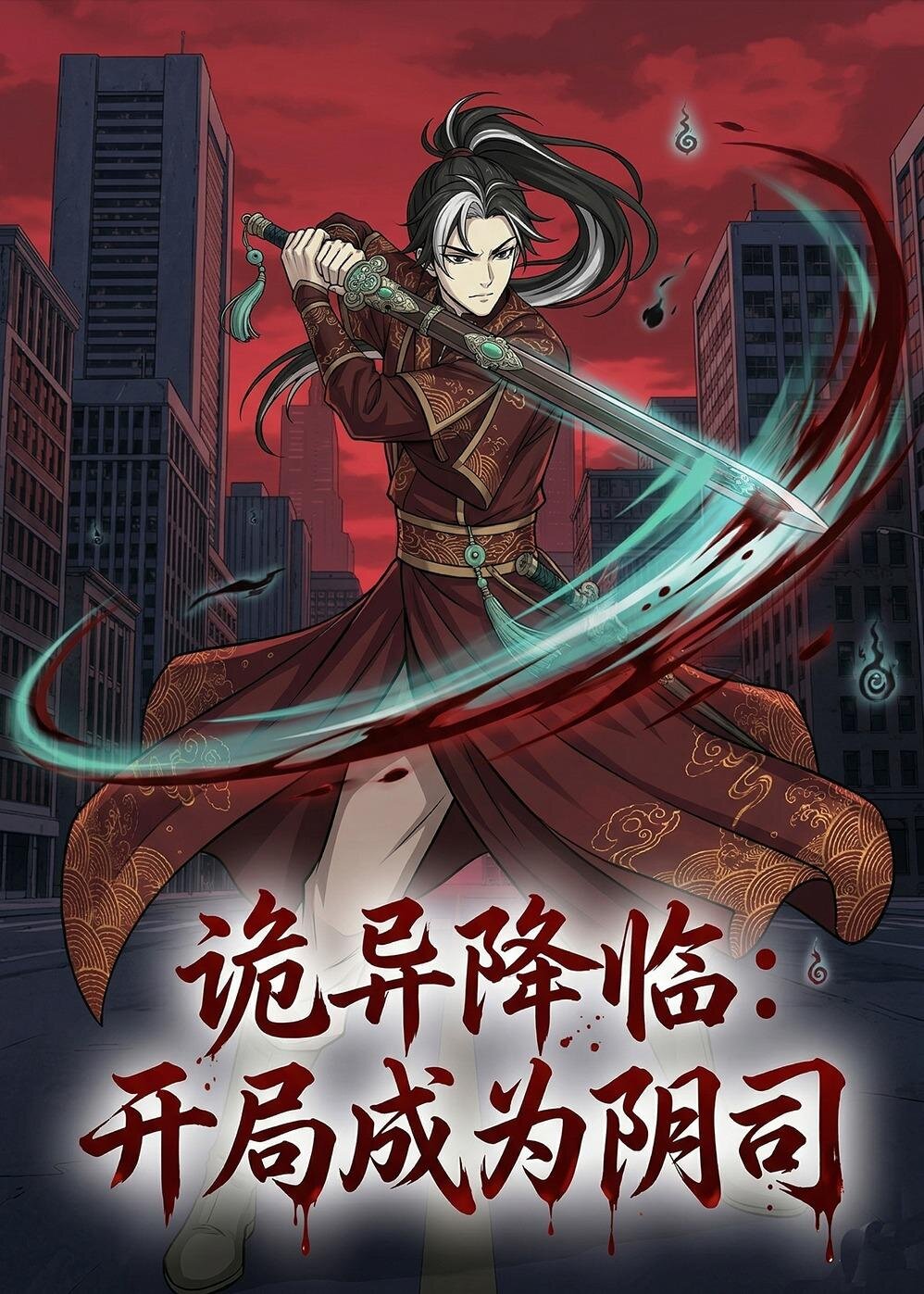 诡异降临：开局成为阴司 第059集
