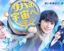 鲭鱼罐头，飞向宇宙 第11集