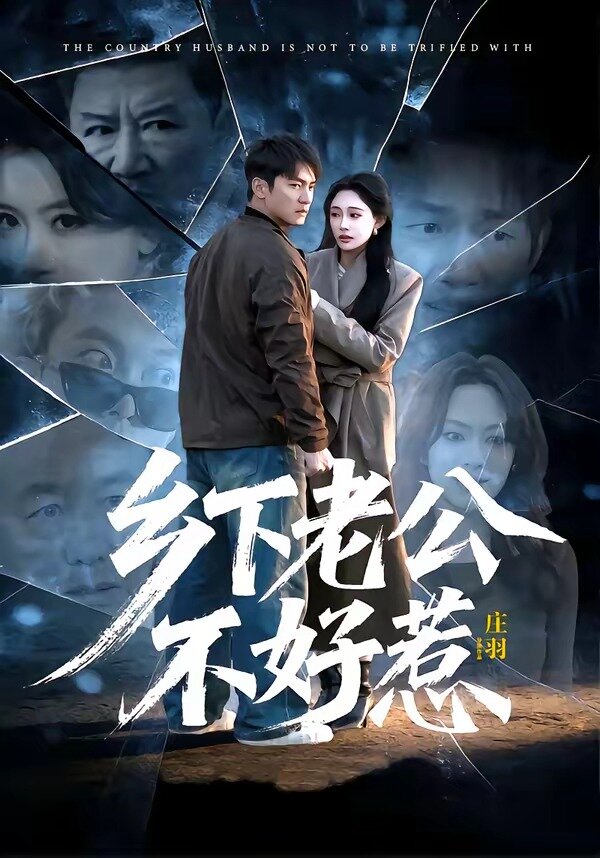 乡下老公不好惹 第22集