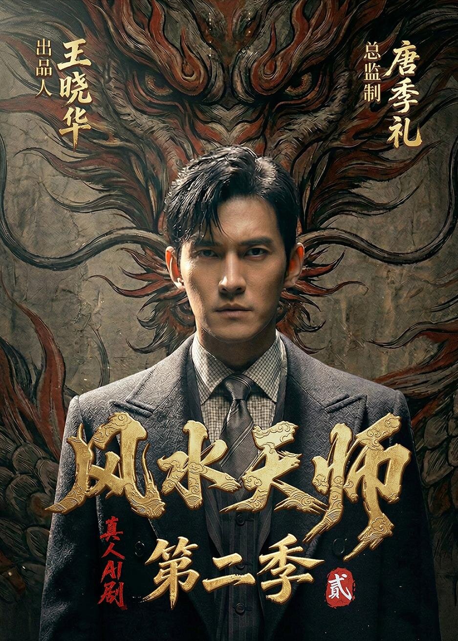 风水天师第二季 第024集