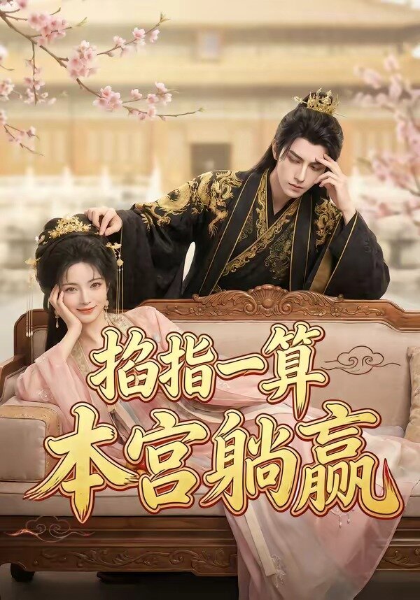 掐指一算，本宫躺赢 第53集