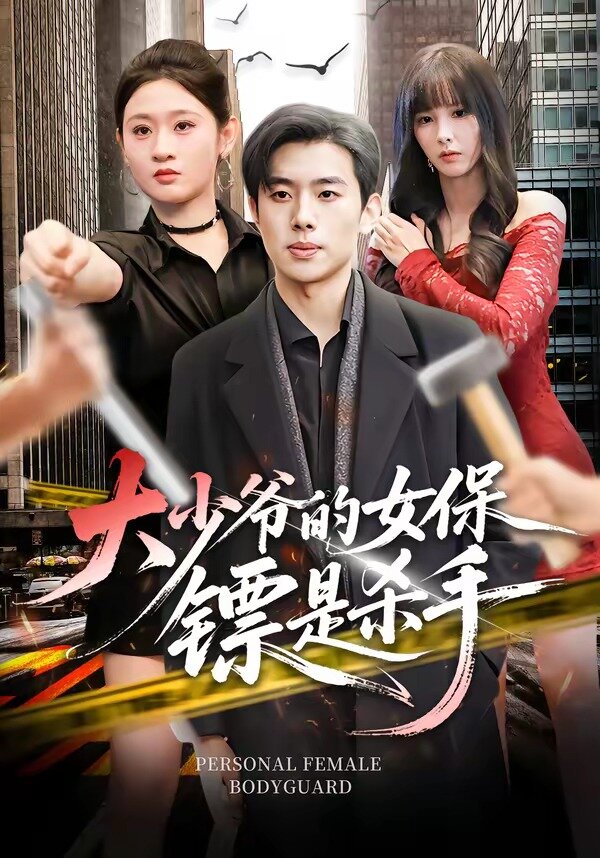 大少爷的女保镖是杀手 第63集