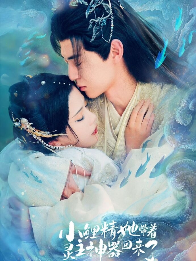 小鲤精她带着灵主神器回来了 第03集