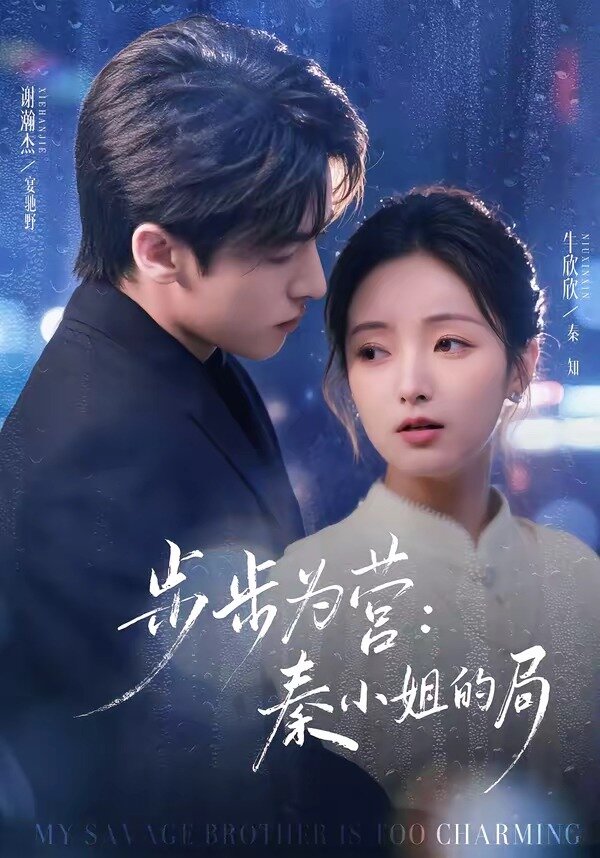步步为营秦小姐的局 第16集