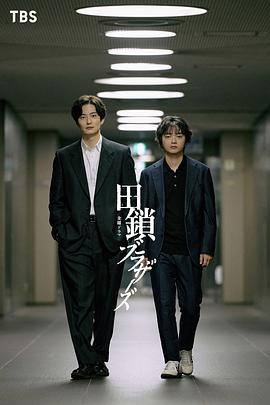 田锁兄弟 第06集