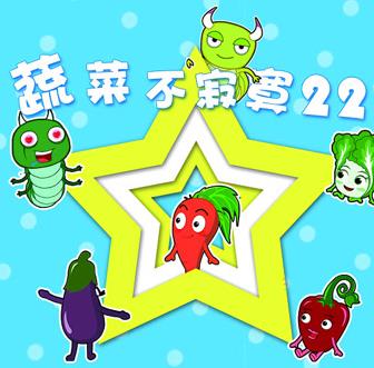 蔬菜不寂寞第22季 第03集