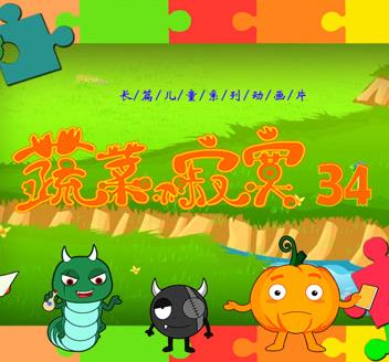 蔬菜不寂寞第34季 第13集