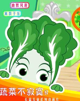 蔬菜不寂寞第8季 第01集