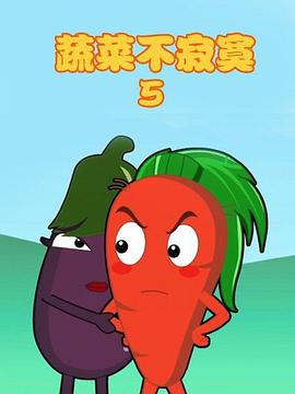蔬菜不寂寞第5季 第07集