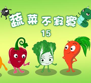 蔬菜不寂寞第15季 第01集