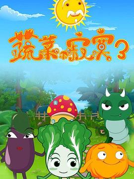 蔬菜不寂寞第3季 第01集