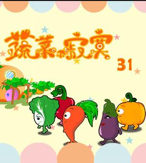 蔬菜不寂寞第31季 第06集