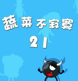蔬菜不寂寞第21季 第12集