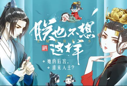 朕也不想这样动态漫画 第03集