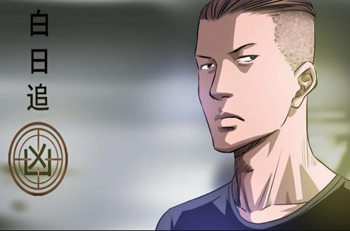 白日追凶动态漫画 第01集