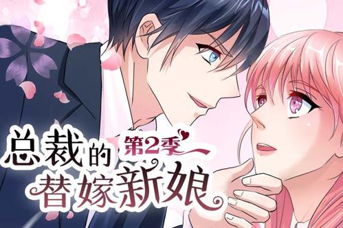 总裁的替嫁新娘动态漫画第2季 第01集