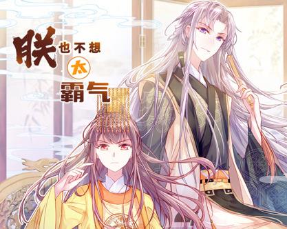 朕也不想太霸气动态漫画 第47集