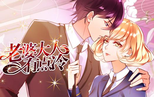 老婆大人有点冷动态漫画 第01集