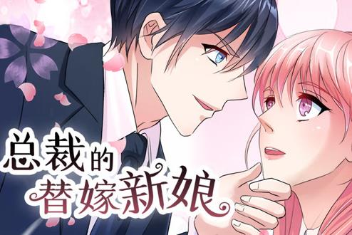 总裁的替嫁新娘动态漫画第1季 第20集(大结局)