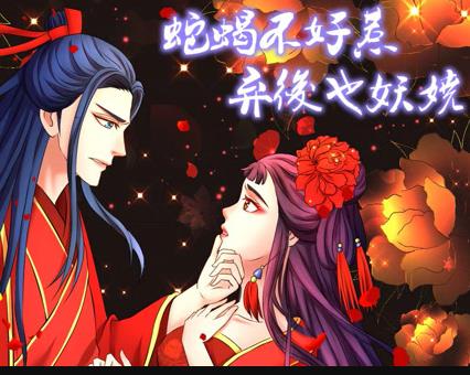 蛇蝎不好惹：弃后也妖娆动态漫画 第20集