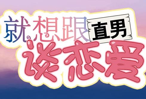 就想跟直男谈恋爱动态漫画 第07集