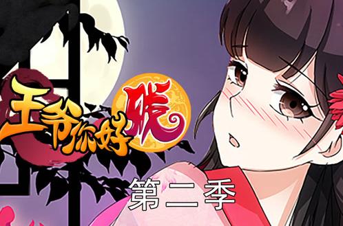 王爷你好贱动态漫画第2季 第01集