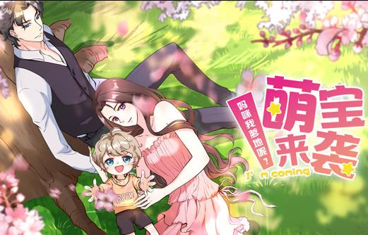 萌宝来袭：妈咪我爹地呢？动态漫画第2季 第17集