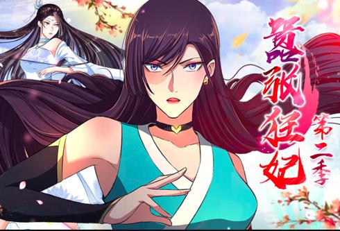 嚣张狂妃动态漫画第2季 第01集