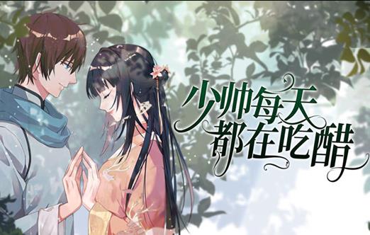 少帅每天都在吃醋动态漫画 第01集