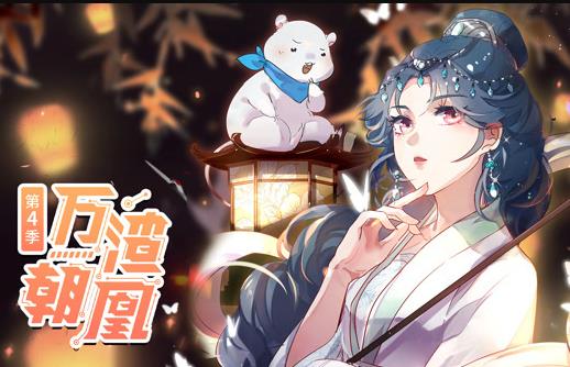 万渣朝凰动态漫画第4季 第01集
