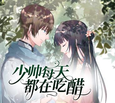 少帅每天都在吃醋动态漫画第2季 第01集