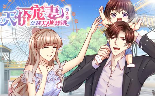 天价宠妻：总裁夫人休想逃动态漫画第3季 第01集