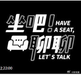 坐吧！聊聊 第07集