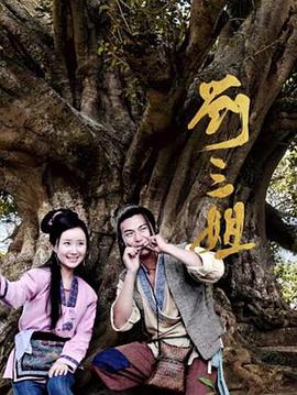 刘三姐2026 第01集