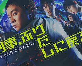 刑警，重回原点 第09集