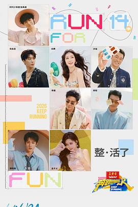 奔跑吧第十季 第20260529期