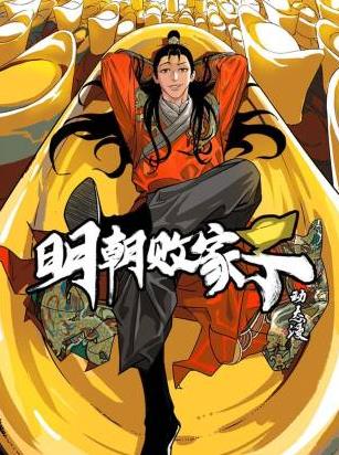 明朝败家子·动态漫 第09集