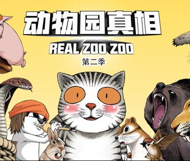 动物园真相动态漫画第2季 第01集