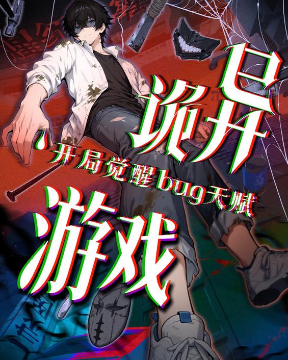 诡异游戏开局觉醒Bug级天赋动态漫画 第63集