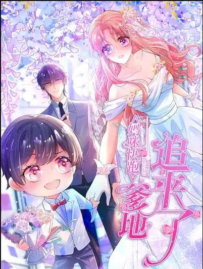 妈咪快跑：爹地追来了动态漫画 第001集