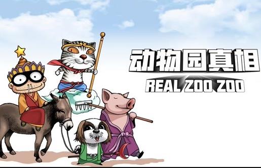 动物园真相动态漫画第1季 第02集