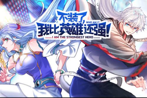 不装了，我比英雄还强动态漫画 第05集
