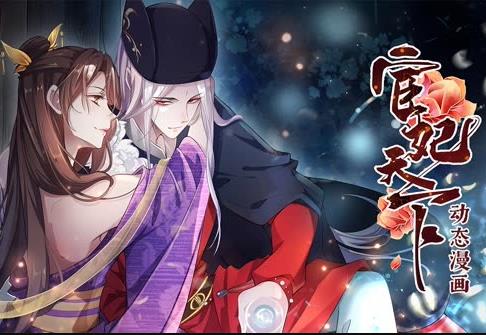 宦妃天下动态漫画第1季 第01集
