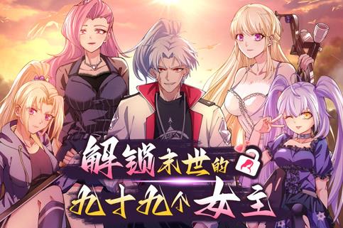 解锁末世的99个女主动态漫画第1季 第03集