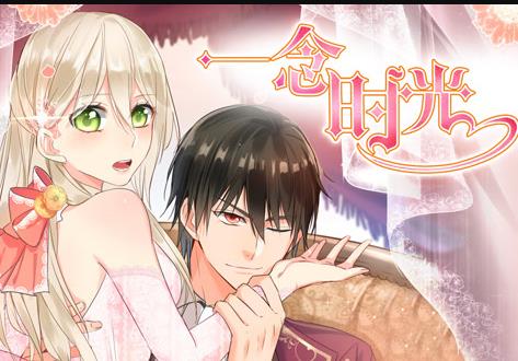 一念时光动态漫画第1季 第01集