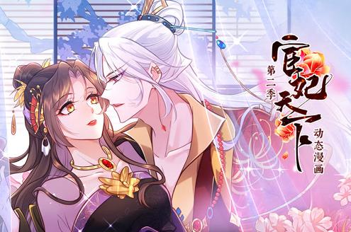 宦妃天下动态漫画第2季 第01集