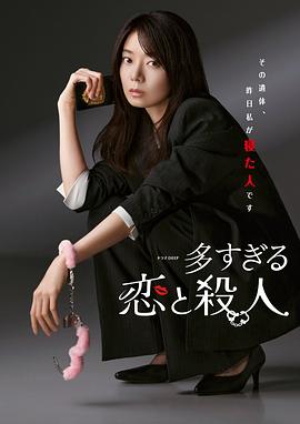 过多的爱与谋杀 第01集