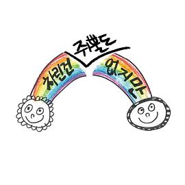 虽然没准备什么菜第一季 第01集